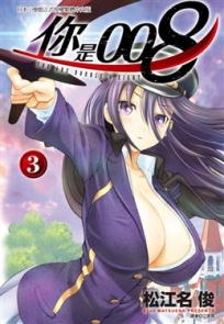 你是008 -3-漫畫