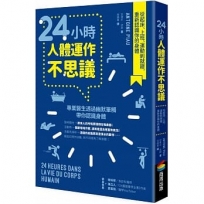 24小時人體運作不思議:從起床、上班、運動到就寢,重新認識你的身體