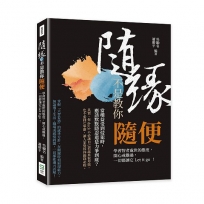 隨緣，不是教你隨便