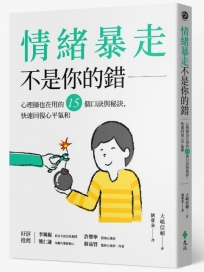 情緒暴走不是你的錯:心理師也在用的15個口訣與秘訣,快速回復心平氣和