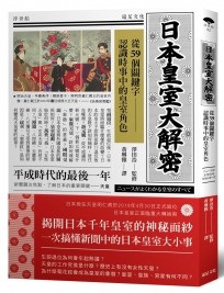 日本皇室大解密：從59個關鍵字認識時事中的皇室角色