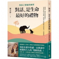 對話，是生命最好的禮物：與孩子溝通的練習