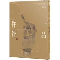 一品仵作(三)