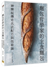 麵包哲學家的主食麵包:神樂坂傳奇名店配方與技術論