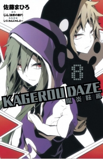 KAGEROU DAZE 陽炎眩亂 8