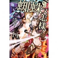 轉生成蜘蛛又怎樣!(14)