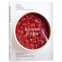 「封存四季的鮮美豐味」將水果的色彩與香氣完整保留,31種果醬.糖煮.果乾的必學技巧× 37種美味無比的日常糕點!