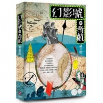 幻影號的奇航