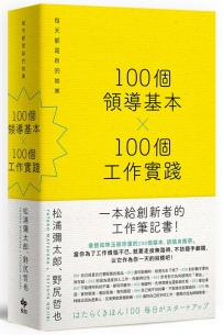100個領導基本╳100個工作實踐:每天都是新的始業