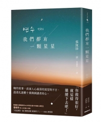 我們都有一顆星星