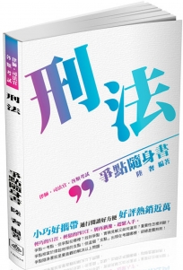 刑法-爭點隨身書-2017律師.司法官.司法人員.各類考試(二版)