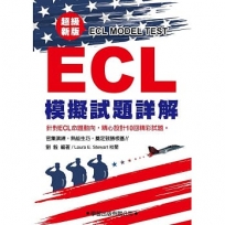 ECL模擬試題詳解-超級新版(附錄音QR碼)