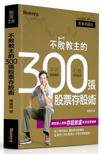 不敗教主的300張股票存股術