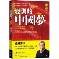 變調的中國夢:財經趨勢專家謝金河觀察中國40年，深度解讀美中台三方關係，剖析世界政經局勢