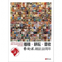 播種.耕耘.豐收：藝術家雜誌50周年1975-2025
