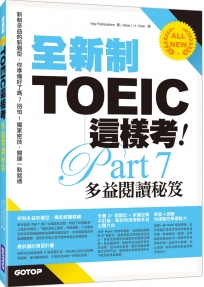 全新制TOEIC這樣考：多益閱讀秘笈