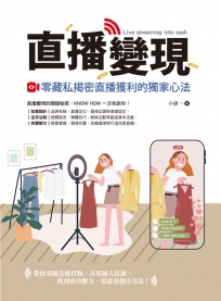 直播變現:零藏私揭密直播獲利的獨家心法