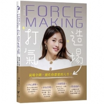 Force Making打造氣場：氣場全開，活出最好的自己