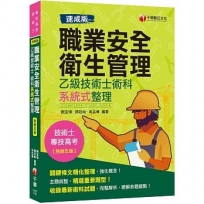 [速成版]職業安全衛生管理乙級技術士術科系統式整理 2020最新版本?技術士／專技高考?