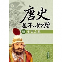 唐史並不如煙(伍)安史之亂