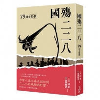 國殤二二八：79周年特輯