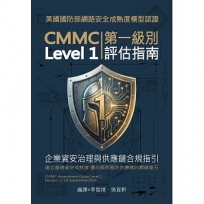 美國國防部網路安全成熟度模型認證:CMMC評估指南第一級別(Level 1)