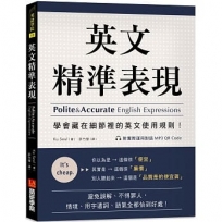 英文精準表現 :學會藏在細節裡的英文使用規則!避免誤解、不得罪人,情境、用字遣詞、語氣全都恰到好處!(附實際運用對話 MP3 QR Code)