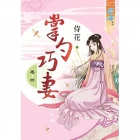 掌勺巧妻‧卷四
