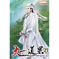 太一道果27