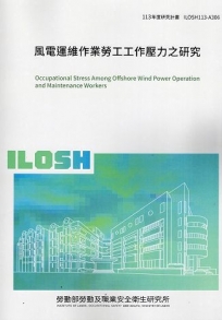風電運維作業勞工工作壓力之研究 ILOSH113-A306