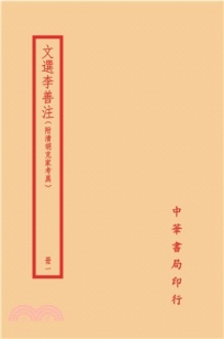 文選李善注 -附清胡克家考異(全四冊)