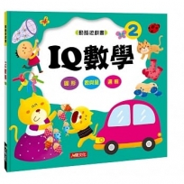 動腦遊戲書：IQ數學2
