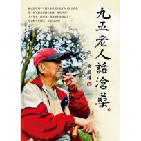 九五老人話滄桑
