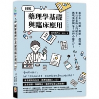 圖解藥理學基礎與臨床應用