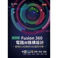 新世紀 Fusion 360電路與機構設計使用ECAD與MCAD協同作業-最新版-附MOSME行動學習一點通：診斷 ‧ 影音