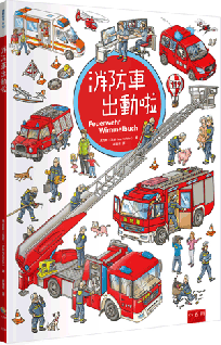 消防車出動啦(精)
