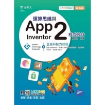 運算思維與App Inventor2程式設計-含GTC全民科技力認證（App Inventor2-結構化與模組化程式設計、演算法