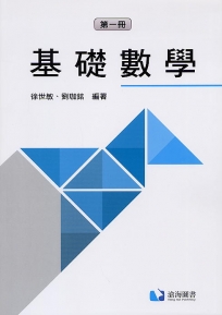 基礎數學(第一冊)