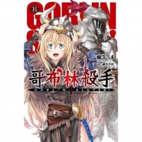 GOBLIN SLAYER! 哥布林殺手(14)