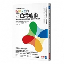 拆解人性的四色溝通術：瑞典行為教練教你駕馭職場、團隊與人際交流