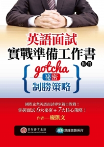 英語面試實戰準備工作書：Gotcha！祕密與制勝策略（1書 + 附冊）