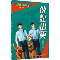 特警部隊02:伙記出更(新修訂版)