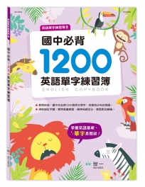 國中必背1200英語單字練習簿