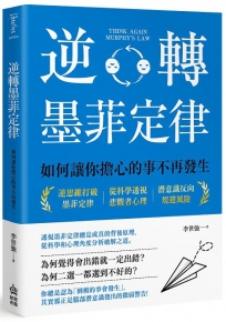 逆轉墨菲定律:如何讓你擔心的事不再發生