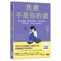 焦慮不是你的錯: 青少年專屬!讀懂情緒警報、化解思考陷阱,不再被恐慌、低潮、壓力牽著走!