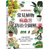 常見植物病蟲害防治全圖解:600張實境照!69種在家最常種的觀葉╳草花╳ 庭園花木病蟲害,從根治到預防一本就夠!