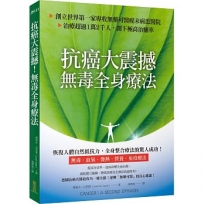 抗癌大震撼!無毒全身療法:創立世界第一家專收無藥可醫癌末病患的醫院,治療超過1萬2千人,創下極高治癒率