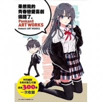 果然我的青春戀愛喜劇搞錯了畫冊:Ponkan8 ART WORKS