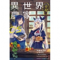 異世界悠閒農家 (5)