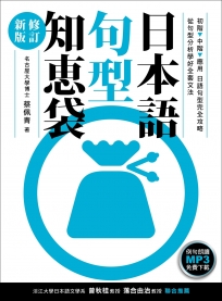 日本語句型知袋修訂新版（例句朗讀MP3免費下載）